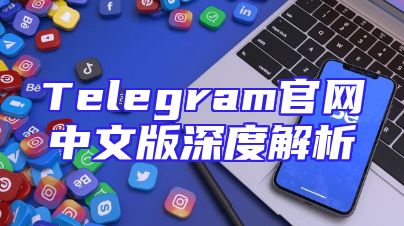 Telegram官网中文版深度解析