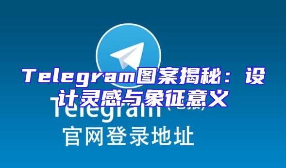 Telegram图案揭秘：设计灵感与象征意义