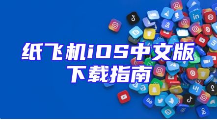 纸飞机iOS中文版下载指南