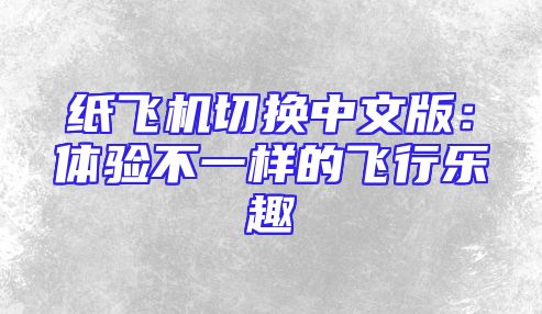 纸飞机切换中文版：体验不一样的飞行乐趣