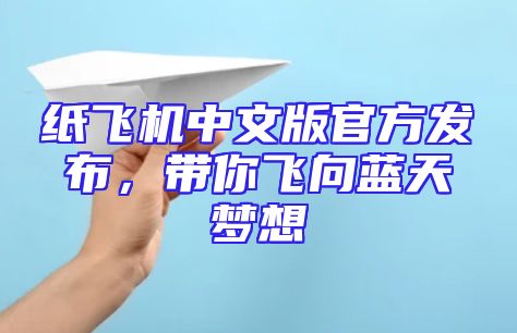 纸飞机中文版官方发布，带你飞向蓝天梦想