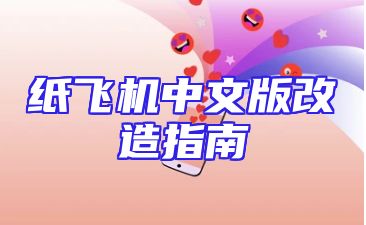 纸飞机中文版改造指南