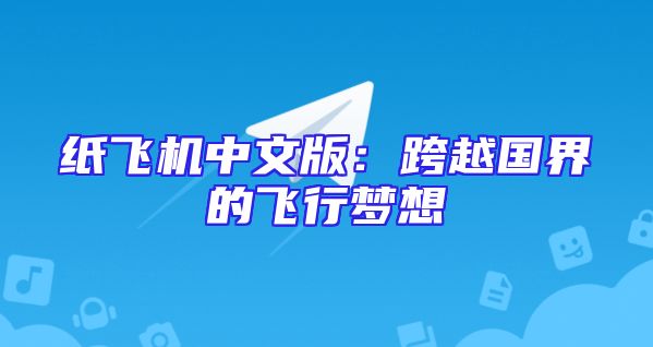纸飞机中文版：跨越国界的飞行梦想
