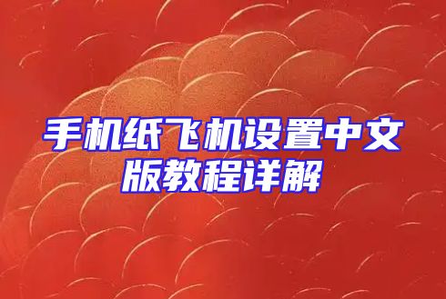 手机纸飞机设置中文版教程详解