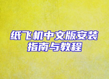 纸飞机中文版安装指南与教程