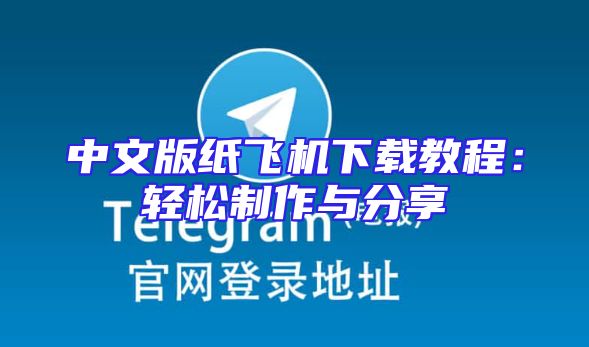 中文版纸飞机下载教程：轻松制作与分享