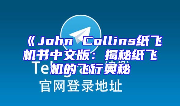 《John Collins纸飞机书中文版：揭秘纸飞机的飞行奥秘
