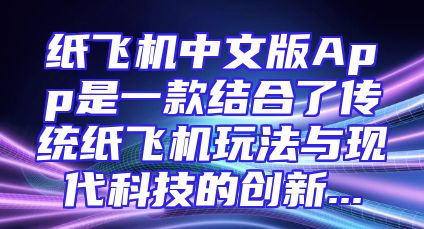 纸飞机中文版App是一款结合了传统纸飞机玩法与现代科技的创新...