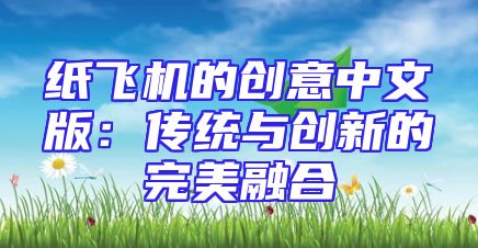 纸飞机的创意中文版：传统与创新的完美融合