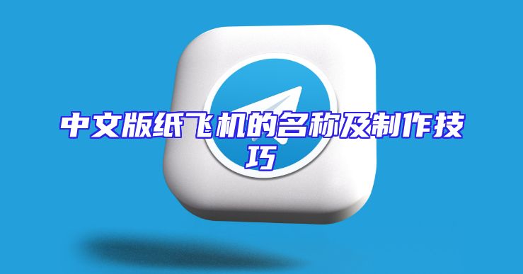中文版纸飞机的名称及制作技巧