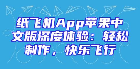 纸飞机App苹果中文版深度体验：轻松制作，快乐飞行