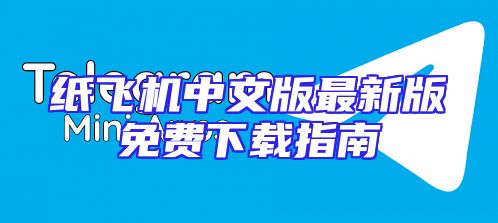 纸飞机中文版最新版免费下载指南