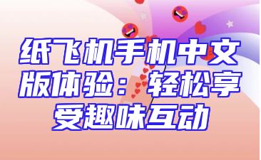 纸飞机手机中文版体验：轻松享受趣味互动