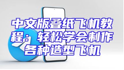 中文版叠纸飞机教程：轻松学会制作各种造型飞机