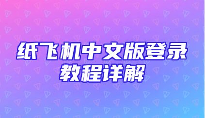 纸飞机中文版登录教程详解