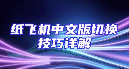 纸飞机中文版切换技巧详解