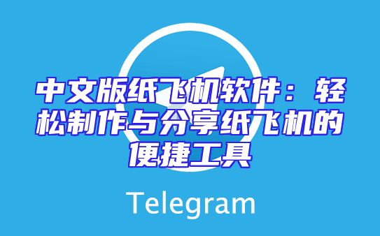 中文版纸飞机软件：轻松制作与分享纸飞机的便捷工具