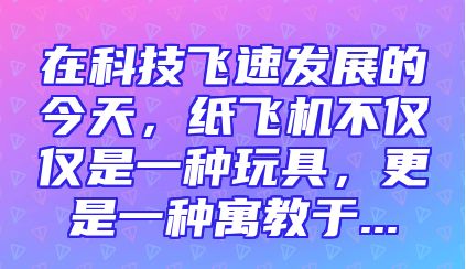 在科技飞速发展的今天，纸飞机不仅仅是一种玩具，更是一种寓教于...