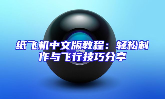 纸飞机中文版教程：轻松制作与飞行技巧分享