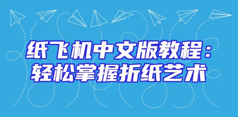 纸飞机中文版教程：轻松掌握折纸艺术