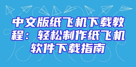 中文版纸飞机下载教程：轻松制作纸飞机软件下载指南