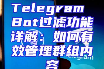 Telegram Bot过滤功能详解：如何有效管理群组内容