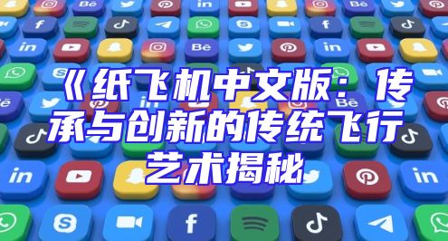 《纸飞机中文版：传承与创新的传统飞行艺术揭秘