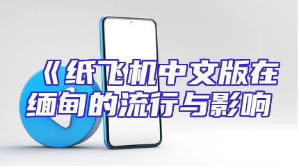 《纸飞机中文版在缅甸的流行与影响