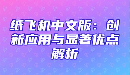纸飞机中文版：创新应用与显著优点解析