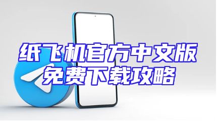 纸飞机官方中文版免费下载攻略