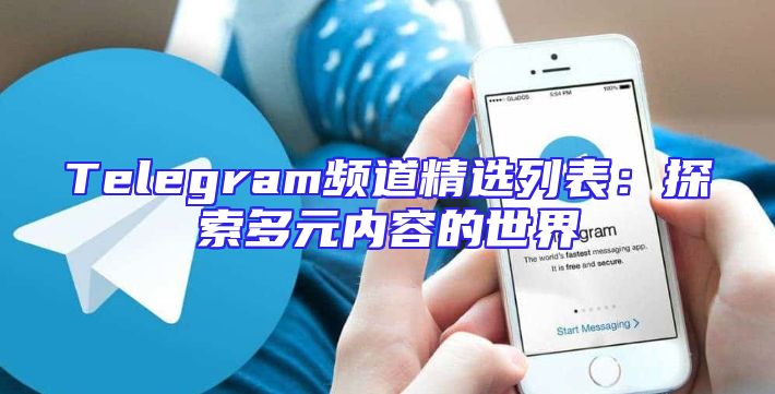 Telegram频道精选列表：探索多元内容的世界