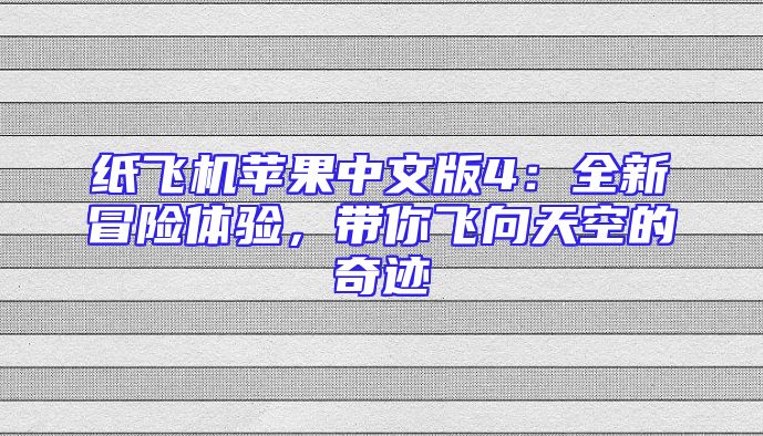 纸飞机苹果中文版4：全新冒险体验，带你飞向天空的奇迹