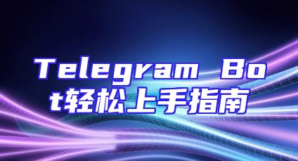 Telegram Bot轻松上手指南