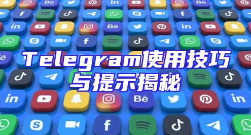 Telegram使用技巧与提示揭秘