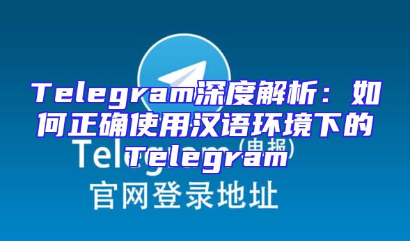 Telegram深度解析：如何正确使用汉语环境下的Telegram