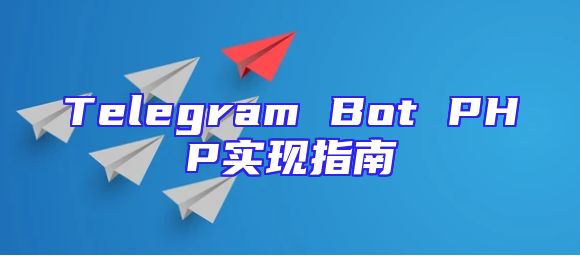 Telegram Bot PHP实现指南