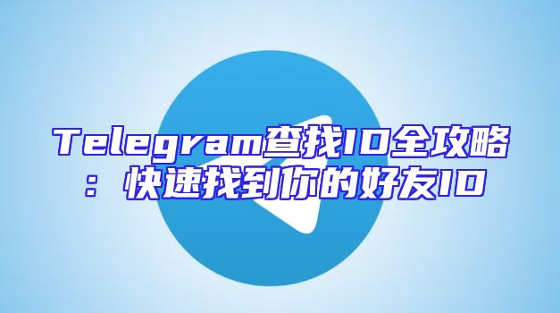 Telegram查找ID全攻略：快速找到你的好友ID
