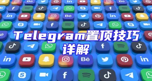 Telegram置顶技巧详解