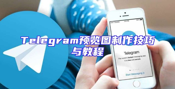 Telegram预览图制作技巧与教程