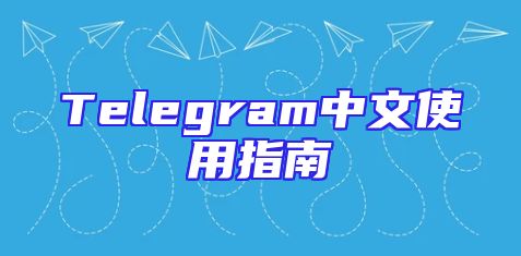 Telegram中文使用指南
