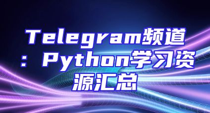 Telegram频道：Python学习资源汇总