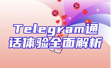 Telegram通话体验全面解析