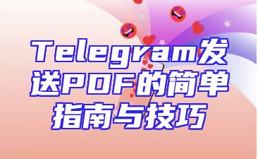 Telegram发送PDF的简单指南与技巧
