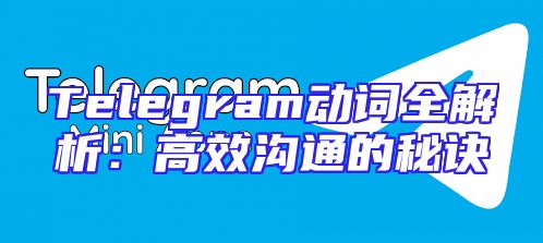 Telegram动词全解析：高效沟通的秘诀
