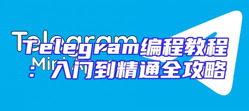 Telegram编程教程：入门到精通全攻略
