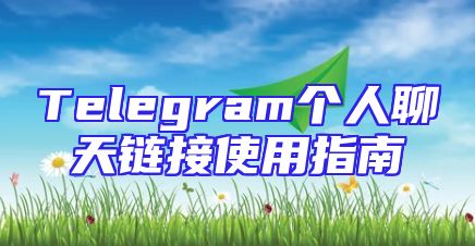 Telegram个人聊天链接使用指南
