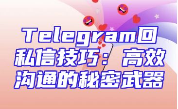 Telegram回私信技巧：高效沟通的秘密武器