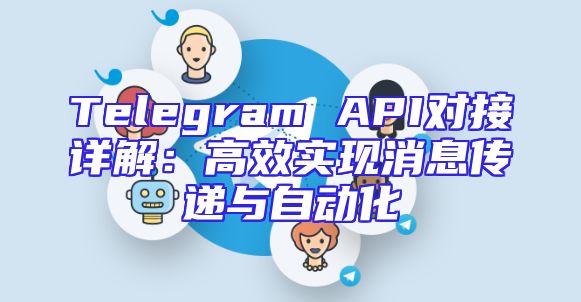 Telegram API对接详解：高效实现消息传递与自动化