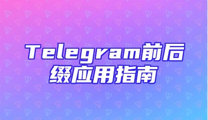 Telegram前后缀应用指南