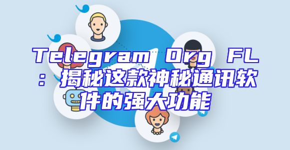 Telegram Org FL：揭秘这款神秘通讯软件的强大功能